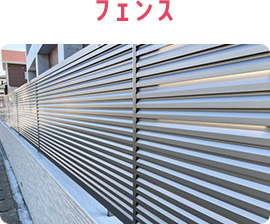 フェンス