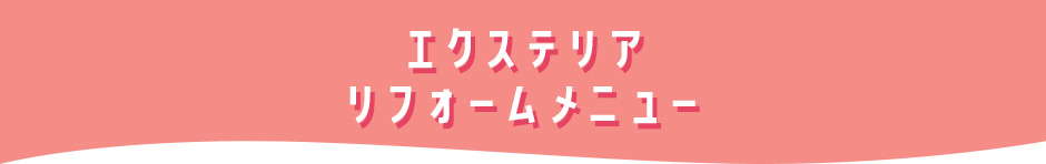 エクステリアリフォームメニュー