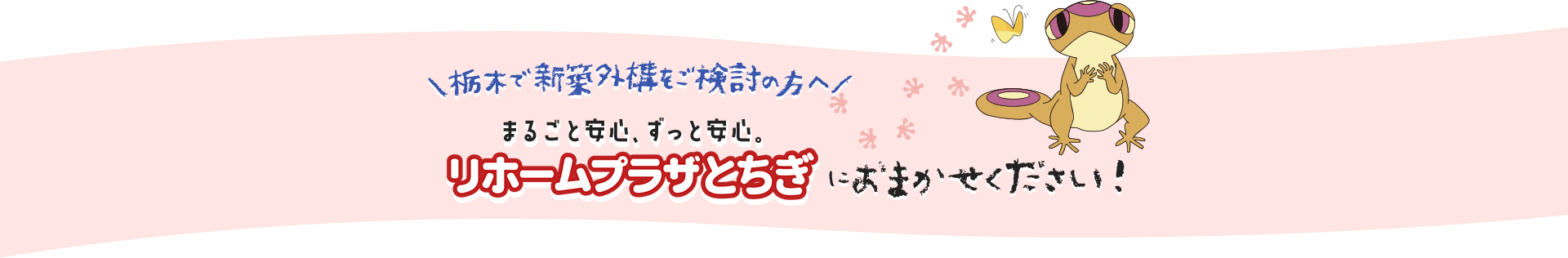 \栃木で新築外構をご検討の方へ/まるごと安心、ずっと安心。リホームプラザとちぎにおまかせください!