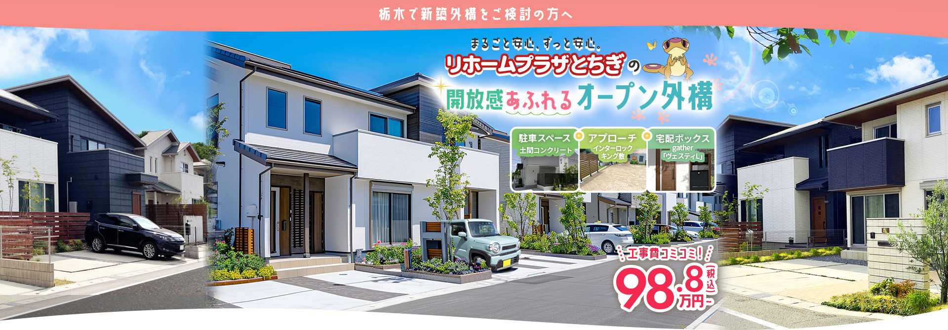 栃木で新築外構をご検討の方へ まるごと安心、ずっと安心。リホームプラザとちぎの新築外構3点パック