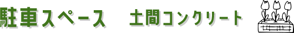 駐車場 土間コンクリート