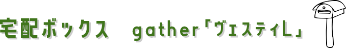 宅配ポスト gather「ヴェスティL」