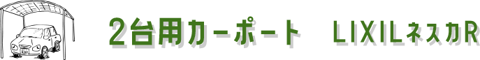 2台用カーポート LIXILネスカR