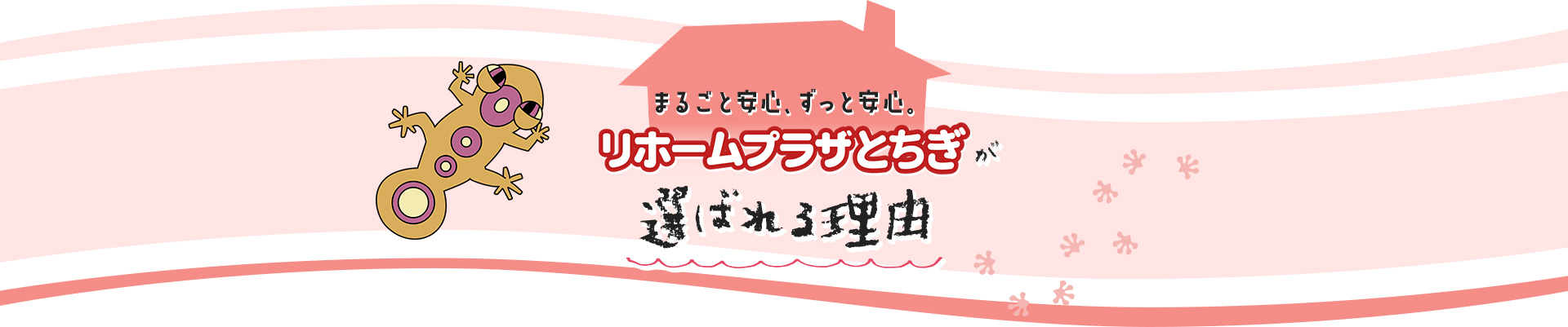 まるごと安心、ずっと安心。リホームプラザとちぎが選ばれる理由