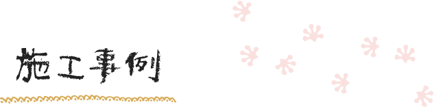 施工事例