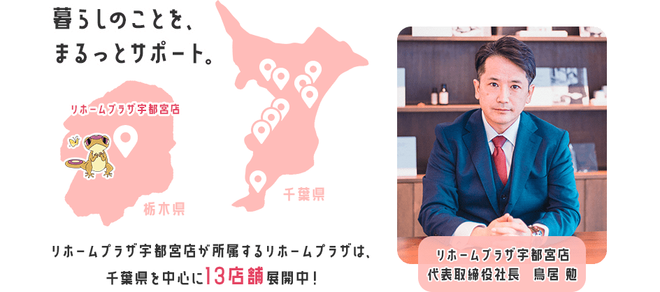 暮らしのことを、まるっとサポート。リホームプラザ宇都宮店が所属するリホームプラザは、千葉県を中心に13店舗展開中！