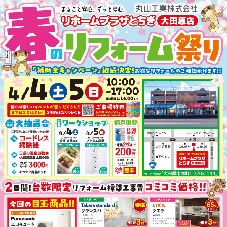 【春のリフォーム祭り開催】inリホームプラザとちぎ大田原店
