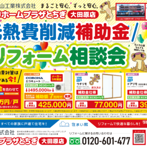 【大田原店限定‼】夏のおすすめリフォーム
