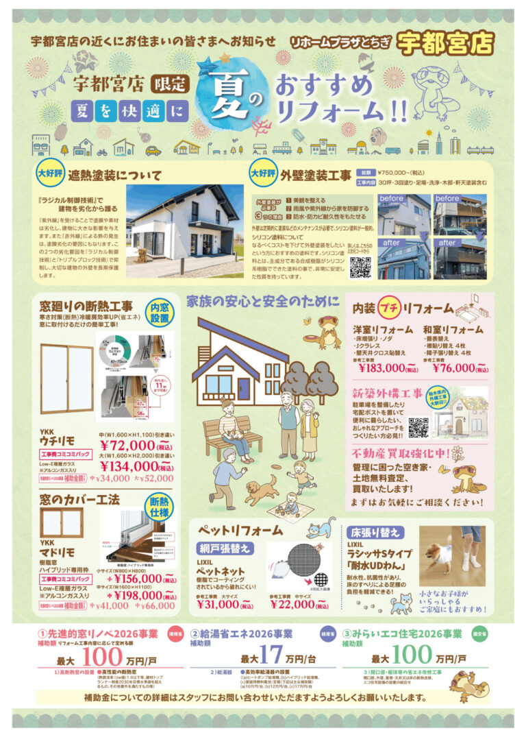 【宇都宮店限定‼】夏のおすすめリフォーム