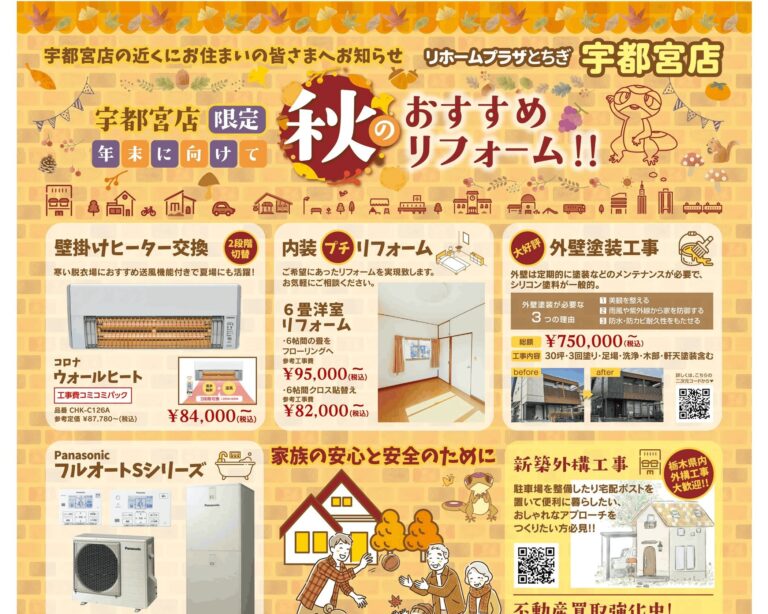 【宇都宮店限定‼】秋のおすすめリフォーム