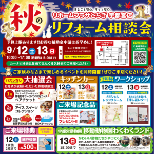 【秋のリフォーム相談会】㏌宇都宮店
