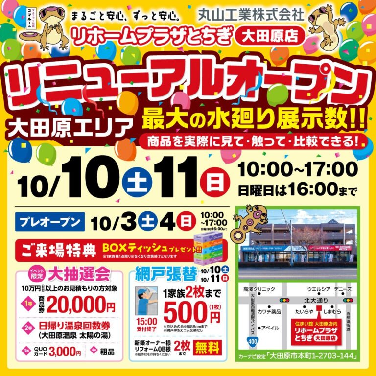 【リニューアルオープン】リホームプラザとちぎ大田原店